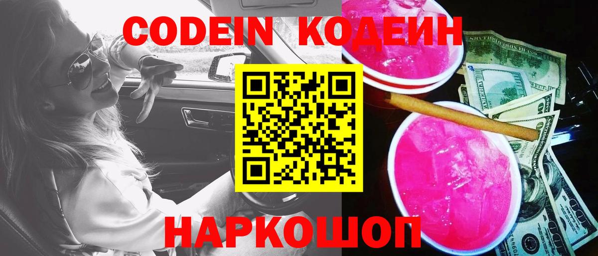Кодеин Purple Drank Гусиноозёрск